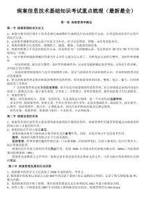 病案信息技术基础知识考试重点梳理(最新最全)
