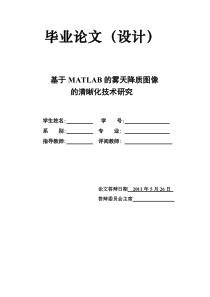 【VIP专享】基于MATLAB的雾天降质图像