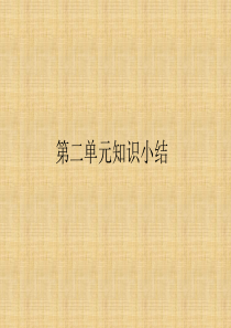 五年级下册语文作业课件-第二单元知识小结(复习课件)部编版(共18张PPT)