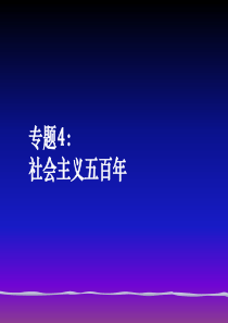 专题4：社会主义500年