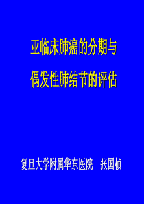 张国桢-亚临床肺癌分期与偶发性结节