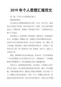 2019年个人思想汇报范文