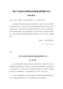 3.9.3.新兴产业创投计划参股创业投资基金管理暂行办法（DOC12页）