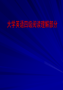 英语四级深度阅读技巧