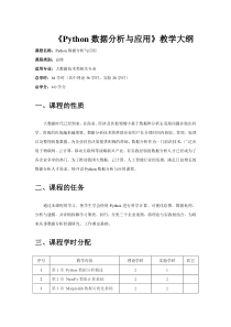 Python数据分析与应用-教学大纲
