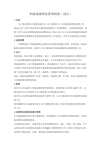 科技成果转化管理制度修订