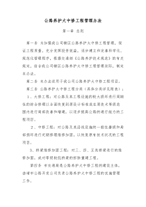 3、公路养护大中修工程管理办法