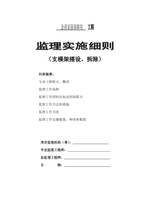 支模架、拆除搭设监理实施细则