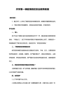 中小学开学疫情防控第一课安全教育教案
