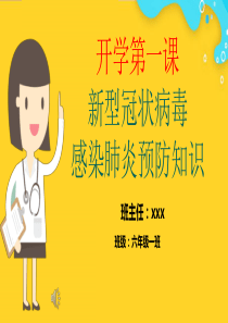 开学第一课疫情防控主题班会PPT课件教案资料