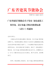 关于发布《绿色建筑工程咨询、设计及施工图审查收费标准(试行)》的通知