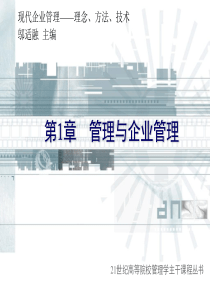 《现代企业管理》课件(11个PPT)-第1章管理与企业管理