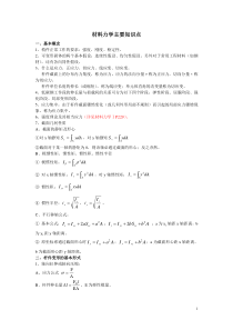 材料力学主要知识点归纳