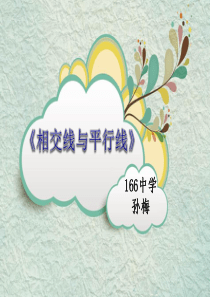 《相交线与平行线》教材分析