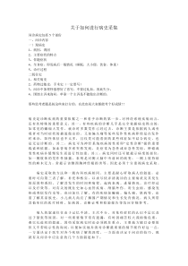 关于如何进行病史采集