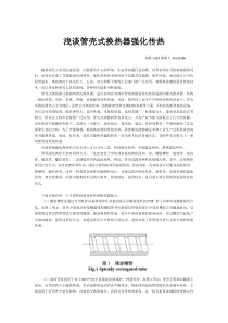 浅谈管壳式换热器强化传热