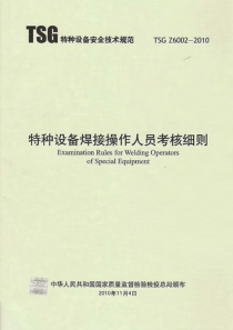 TSG-Z6002-2010《特种设备焊接操作人员考核细则》正式版