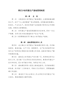 韩庄乡食用菌生产基地管理制度