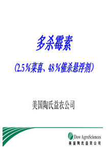 陶氏益农多杀霉素