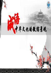 成语：中华文化的微缩景观-公开课