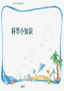 小学六年级作文《科学小知识》800字(共11页PPT)