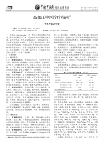 高血压中医诊疗指南
