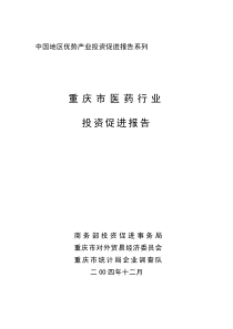 重庆医药行业投资促进报告(1)