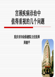 宫颈疾病诊治中值得重视的几个问题(新)