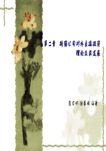 《跨国公司经营与管理》崔日明徐春祥(第3版)第2章PPT
