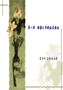 《跨国公司经营与管理》崔日明徐春祥(第3版)第8章PPT