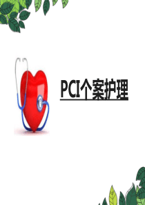 经皮冠状动脉介入治疗(PCI)个案护理