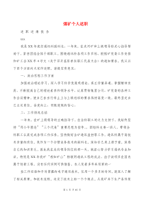 煤矿个人述职述廉报告(多篇)