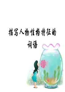 描写人物性格特征的词语(适用于三年)