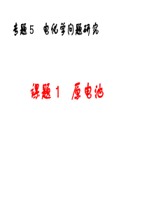 专题5-课题1-原电池