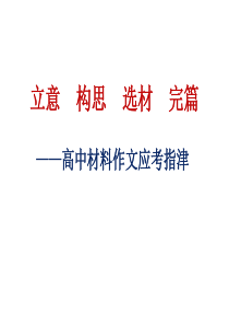 材料作文的立意、构思、选材及范文
