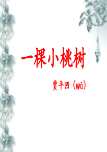 《一棵小桃树》-(6)