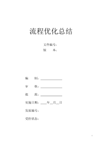 流程优化方案总结