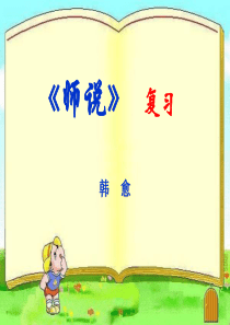 《师说》复习课件