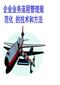 最新2019-企业业务流程管理规范化的技术和方法-PPT课件