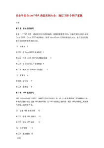 ExcelVBA典型实例大全：通过368个例子掌握