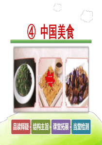2018新人教部编版二年级下册语文识字4.中国美食PPT课件(2)正式版