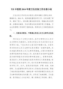 中医院卫生应急自查工作总结