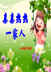 亲亲热热一家人
