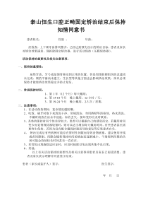 正畸固定矫治结束后保持知情同意书
