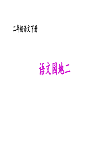 部编版二年级语文下册《语文园地二》课件PPT【精】