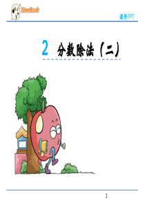 北师大版五年级数学下册第五单元5.2分数除法(二)