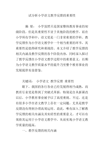 试分析小学语文教学反馈的重要性
