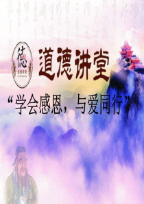 道德讲堂(学会感恩-与爱同行)