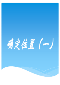 新北师大版小学数学五年级下册确定位置一课件