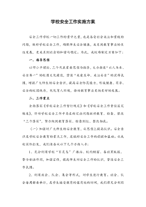 2009学校安全工作实施方案